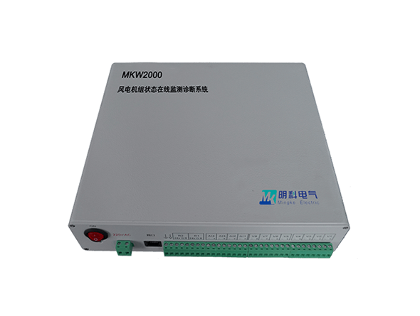 MKW2000風(fēng)電機(jī)組狀態(tài)在線監(jiān)測診斷系統(tǒng)